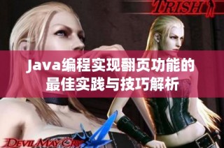 Java编程实现翻页功能的最佳实践与技巧解析