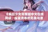 《疯狂少女完整版中文在线阅读，探索青春的无畏与激情》