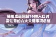 使用成品网站1688入口时需注意的六大关键事项总结