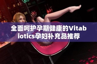 全面呵护孕期健康的Vitabiotics孕妇补充品推荐