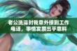 老公洗澡时我意外接到工作电话，事情发展出乎意料