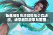 免费观看高清完整版少女动漫，畅享精彩故事与画面