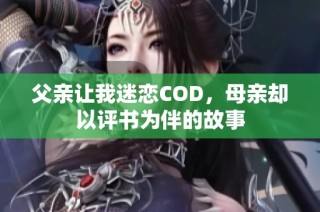 父亲让我迷恋COD，母亲却以评书为伴的故事