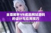 全面解析VR成品网站源码的设计与应用技巧