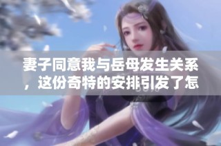 妻子同意我与岳母发生关系，这份奇特的安排引发了怎样的故事