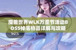 魔兽世界WLK万圣节活动BOSS掉落物品详解与攻略