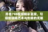 开鲁798视频精彩呈现，引领您领略艺术与创意的无限魅力