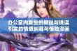 办公室内发生的撕扯与挑逗引发的情感纠葛与惊险漫画故事