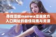 寻找漫蛙manwa漫画官方入口网址的最佳指南与资源分享