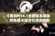 《我叫MT4.1全新版本揭秘：特色橙卡组合引领游戏新潮流》