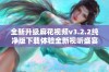 全新升级麻花视频v3.2.2纯净版下载体验全新视听盛宴