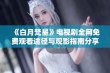 《白月梵星》电视剧全网免费观看途径与观影指南分享