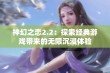 神幻之恋2.2：探索经典游戏带来的无限沉浸体验