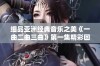 细品亚洲经典音乐之美《一曲二曲三曲》第一集精彩回顾