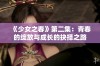 《少女之春》第二集：青春的绽放与成长的抉择之路