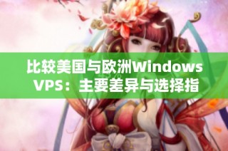 比较美国与欧洲Windows VPS：主要差异与选择指南