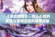 《暴劫倾情》：扣人心弦的爱情与悬疑交织的故事探秘