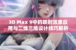 3D Max 9中的喷射效果应用与二维三维设计技巧解析