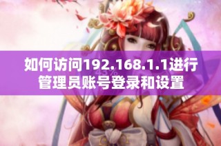 如何访问192.168.1.1进行管理员账号登录和设置