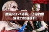 激活po1v3道具，让你的燃烧能力快速提升