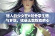 迷人的少女在B站分享生活与梦想，收获无数粉丝的心动瞬间