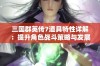 三国群英传7道具特性详解：提升角色战斗策略与发展潜力的全攻略