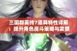 三国群英传7道具特性详解：提升角色战斗策略与发展潜力的全攻略