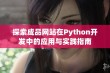 探索成品网站在Python开发中的应用与实践指南