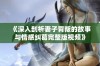 《深入剖析妻子背叛的故事与情感纠葛完整版视频》