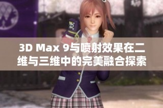 3D Max 9与喷射效果在二维与三维中的完美融合探索