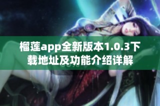 榴莲app全新版本1.0.3下载地址及功能介绍详解