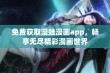 免费获取漫蛙漫画app，畅享无尽精彩漫画世界