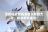 无障碍欣赏高清音乐视频大片，尽享视听盛宴！