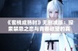 《蜜桃成熟时》无删减版：探索禁忌之恋与青春欲望的真实面貌