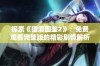 探索《猎罪图鉴2》：免费观看完整版的精彩剧情解析与影评