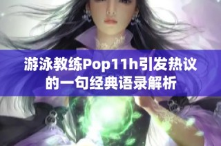 游泳教练Pop11h引发热议的一句经典语录解析