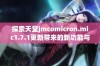 探索天堂jmcomicron.mic1.7.1更新带来的新功能与特点详解