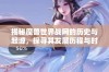 揭秘魔兽世界战网的历史与起源，探寻其发展历程与时间节点