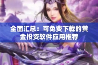 全面汇总：可免费下载的黄金投资软件应用推荐