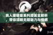 真人嗟嗟嗟系列漫画全解析，带你领略无限魅力与情感碰撞