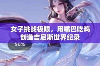 女子挑战极限，用嘴巴吃鸡创造吉尼斯世界纪录