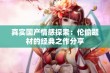 真实国产情感探索：伦偷题材的经典之作分享