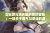 女狱警与满天星的奇妙冒险：一场关于勇气与命运的游戏