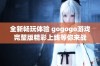 全新畅玩体验 gogogo游戏完整版精彩上线等你来战