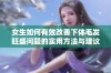 女生如何有效改善下体毛发旺盛问题的实用方法与建议