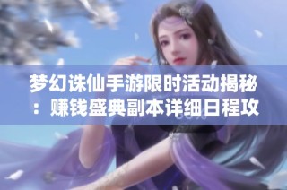 梦幻诛仙手游限时活动揭秘：赚钱盛典副本详细日程攻略