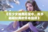 《在少女峰舞蹈室中，双手翩翩起舞的青春旋律》