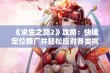 《求生之路2》攻略：快速定位糖厂并轻松应对各类挑战秘笈