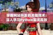 掌握网站开发的关键技术：深入学习Python实现高效网站建设