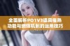 全面解析PO1V3道具催熟功能与燃烧机制的运用技巧